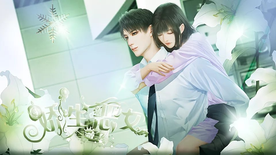 娇生恶女破解版 截图6
