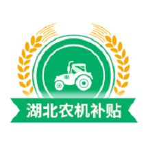 湖北农机补贴app  1.1.0