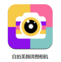 自拍美颜拼图相机app 1