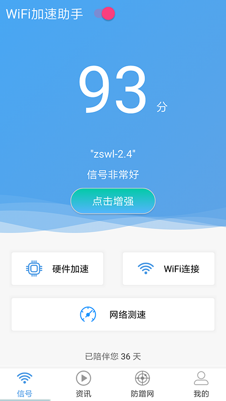 WiFi加速助手