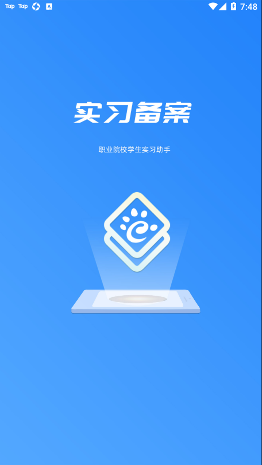 实习备案app 1.0.34 截图1