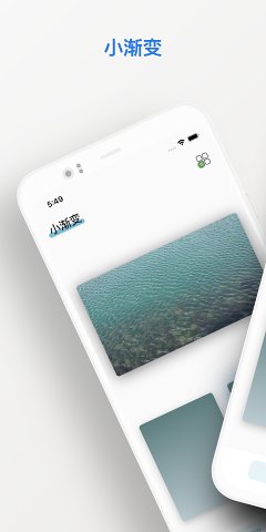 小渐变app 截图1