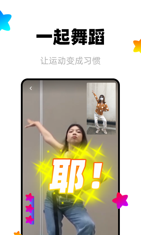 躁app(体感舞蹈) 截图1