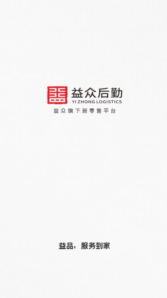 益众后勤商家管理app