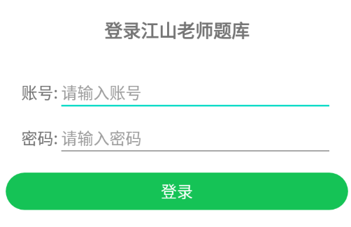 江山老师题库app 1.0.11 1