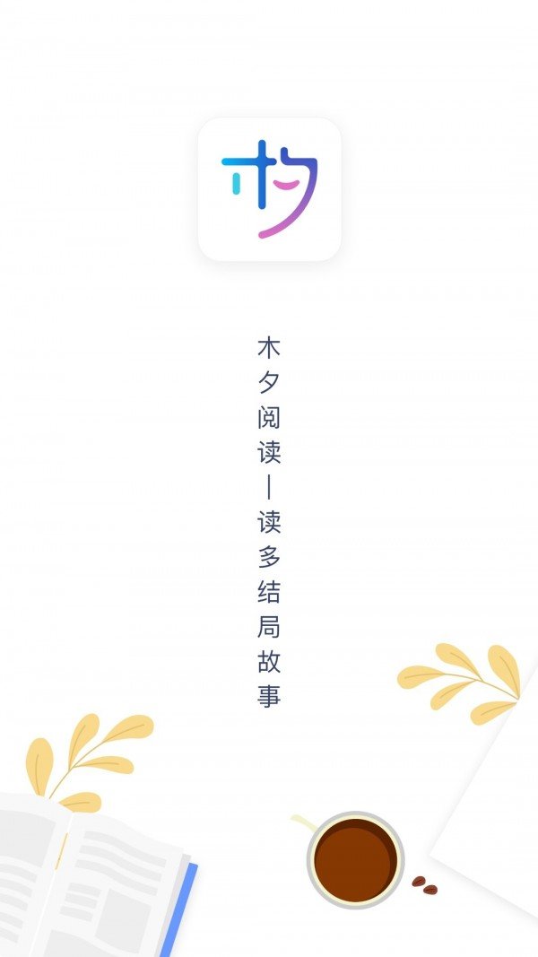 木兮阅读app最新版 截图2