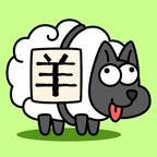 羊了个羊原版  1.1