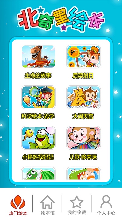 北奇星绘本app 截图3