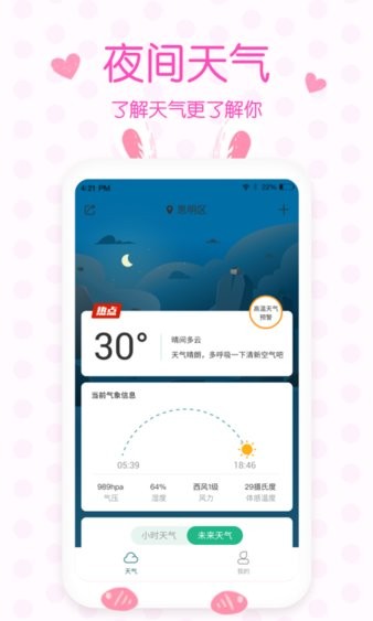 美人天气预报软件 截图2