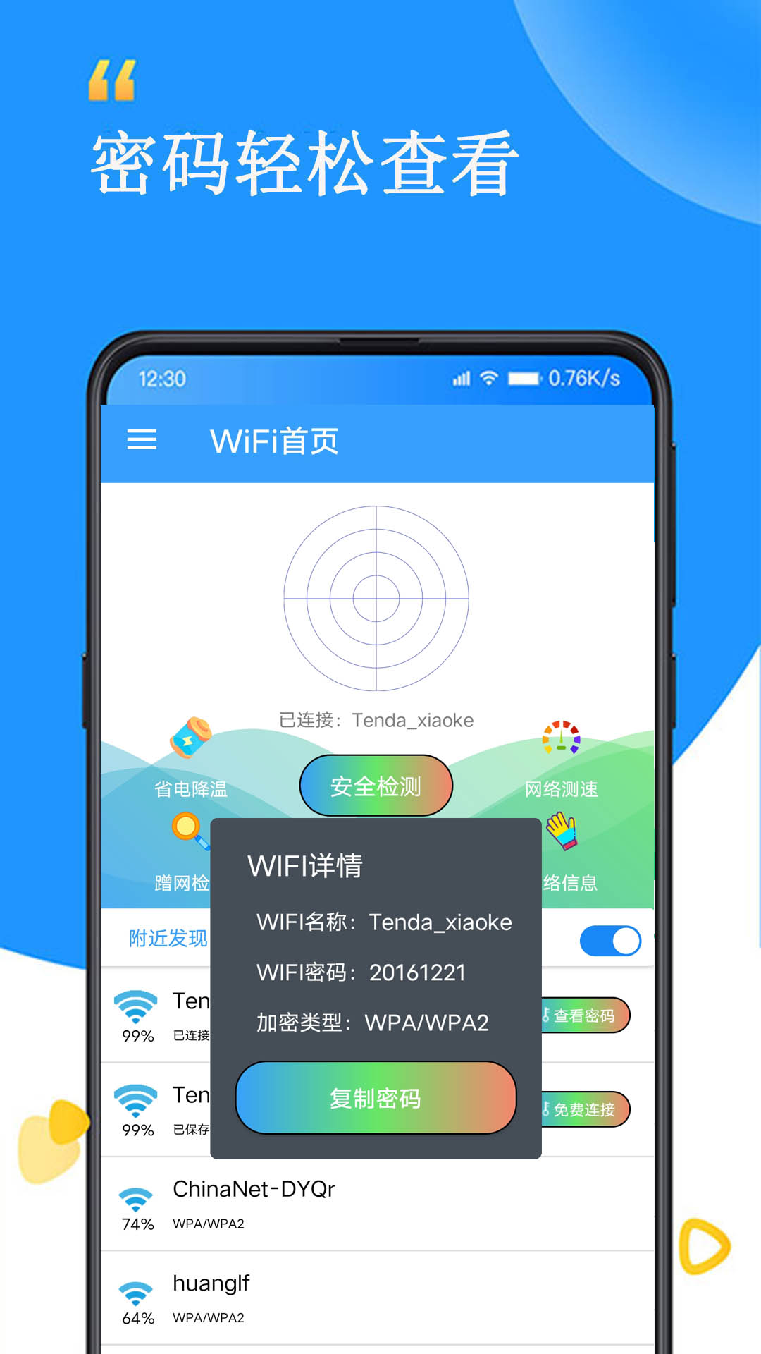 WiFi查看密码器app 