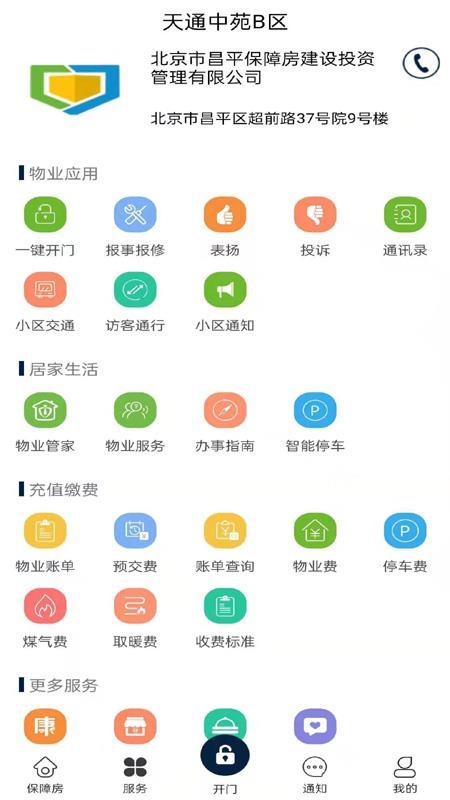 昌平保障房app 截图3