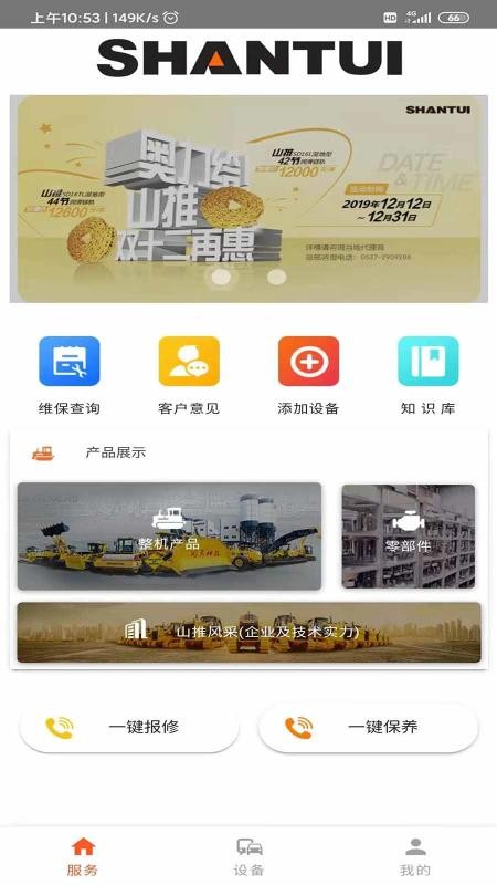 山推e路行最新版app 截图4