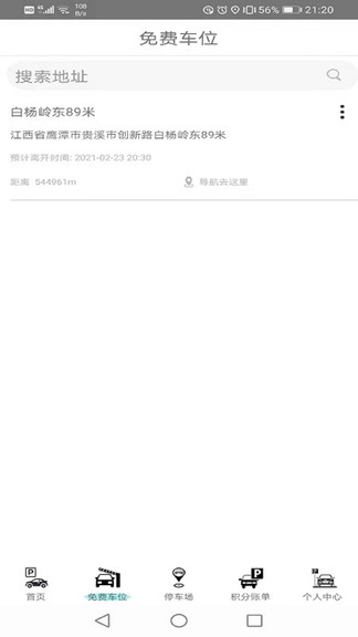免费停车app 截图3