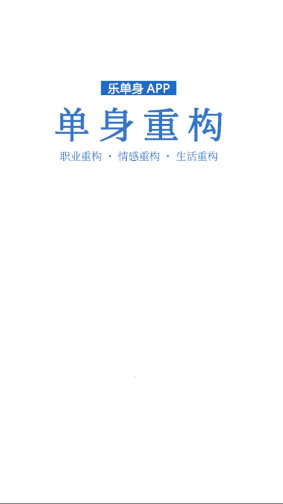 乐单身app 截图1