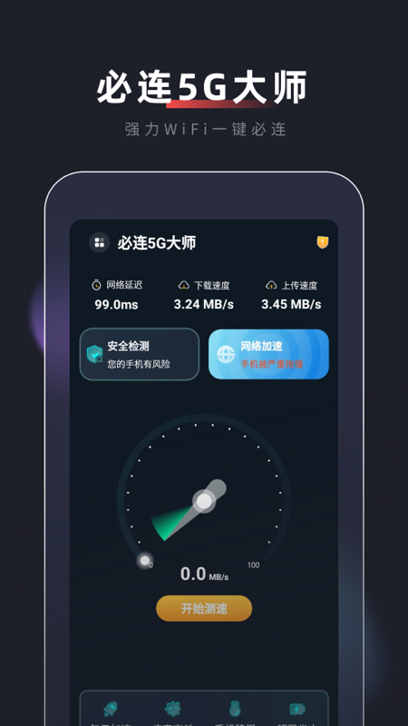 必连5G大师app