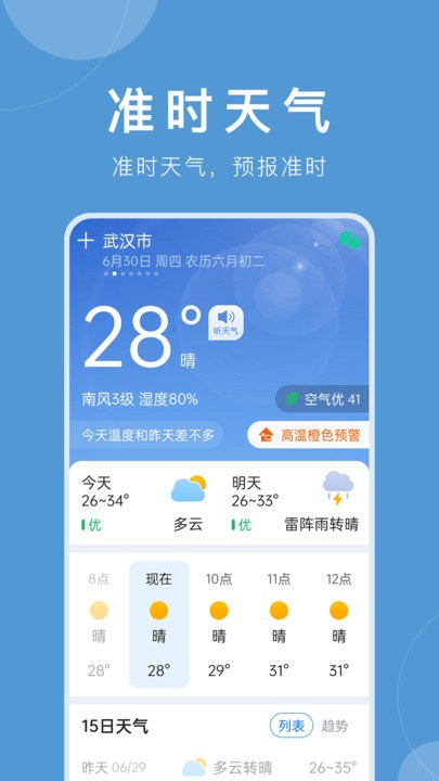 准时天气app 截图1