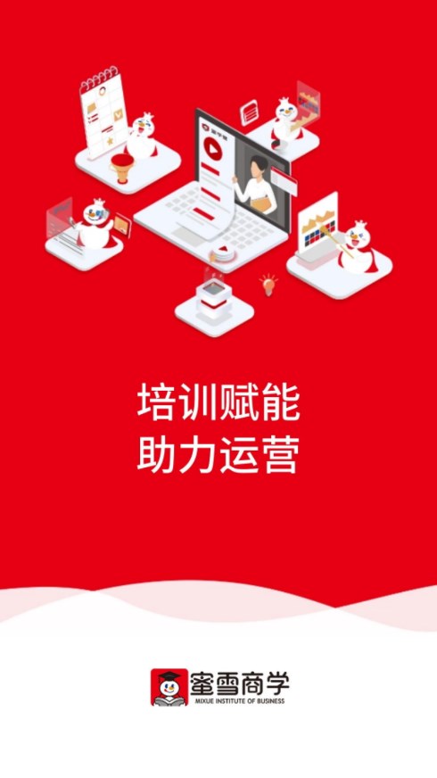 蜜雪商学app 截图5