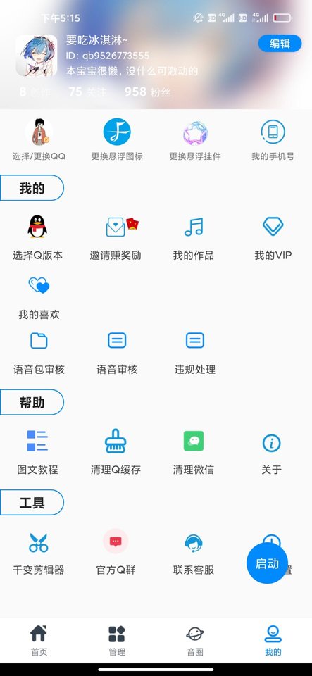 千变语音2024最新版 v8.1.1 截图3