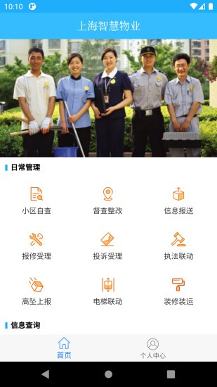 上海智慧物业app 截图4