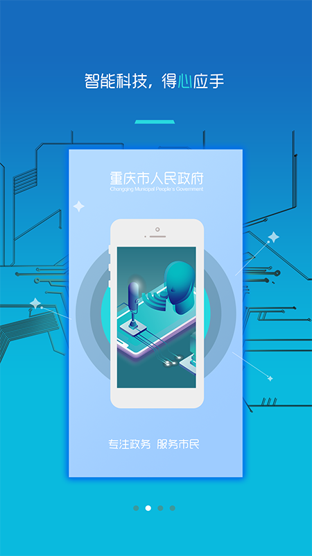 重庆市政府app 截图2