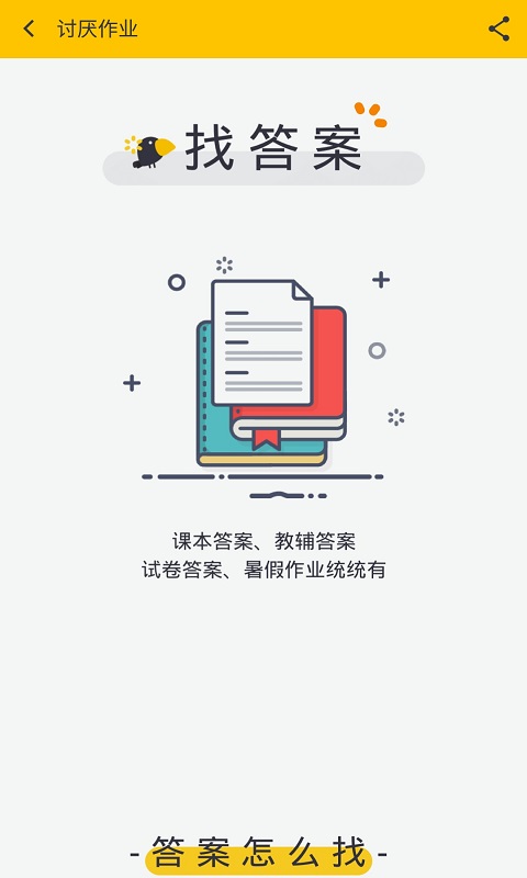 作业答案帮手 截图1