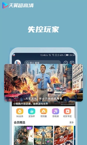 天翼超高清app 截图1