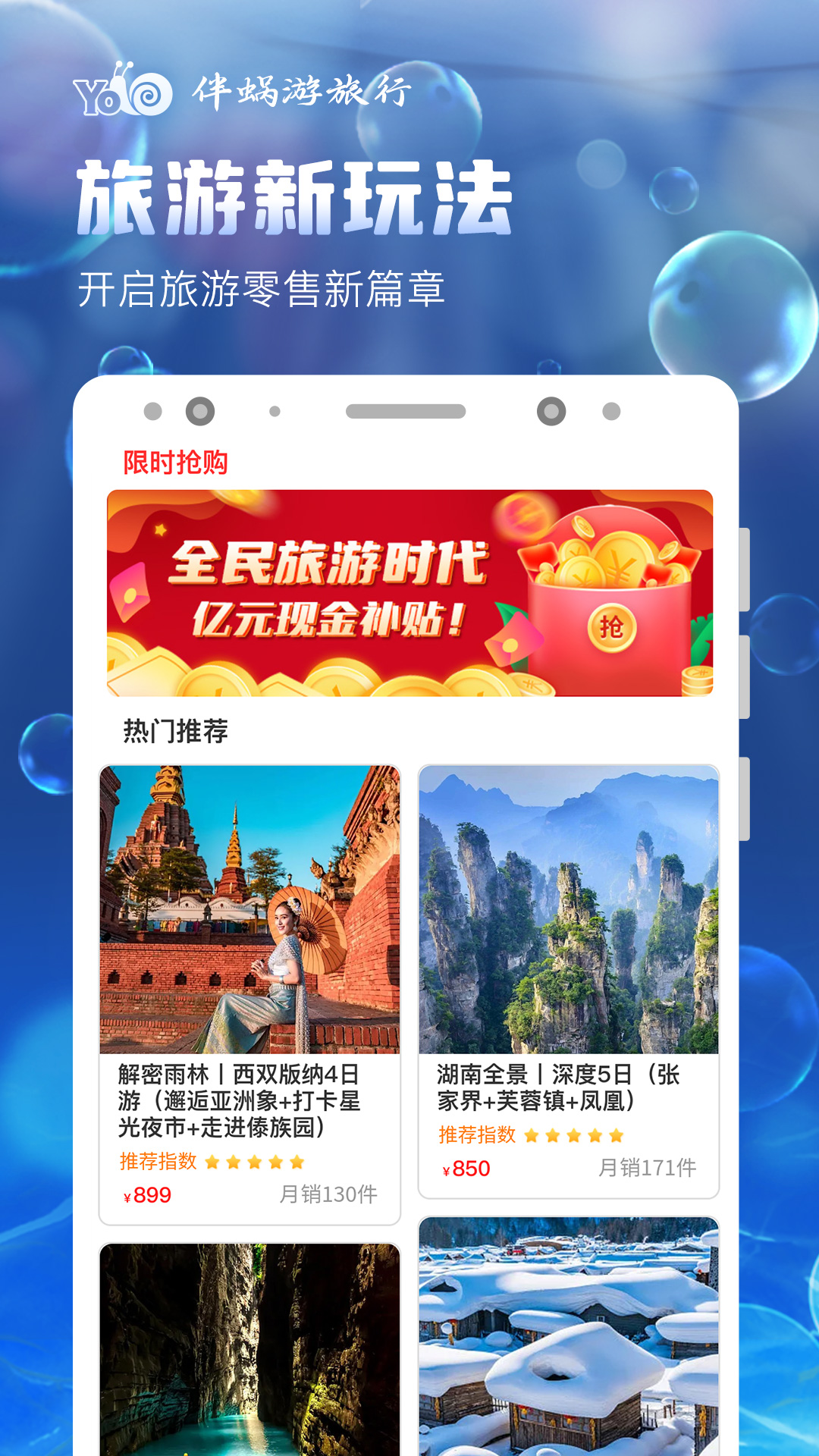 伴蜗游旅行APP 截图4