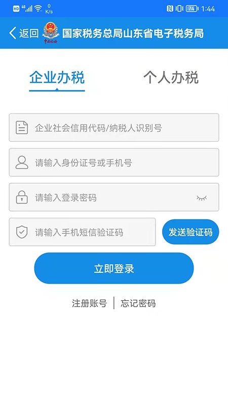 山东省电子税务局网上办税平台 1.3.5 安卓手机版