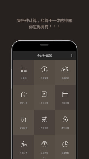 全能计算器app 1