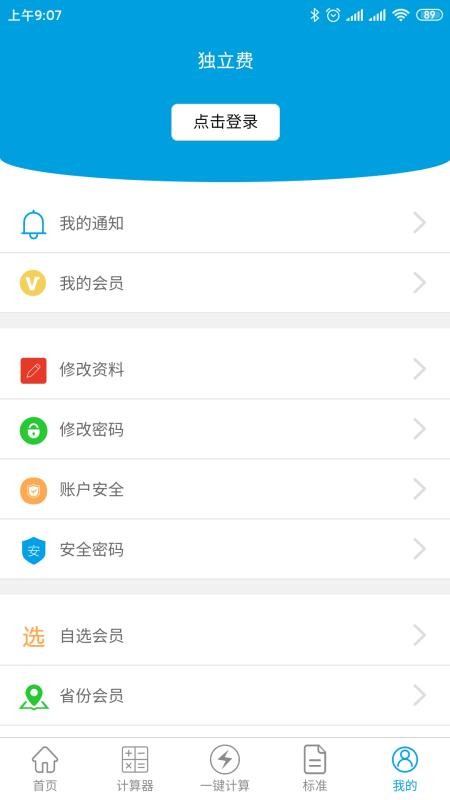 独立费计算器 截图1