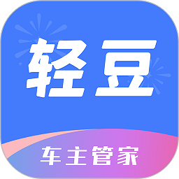 轻豆车主管家 1.2.0  1.3.0