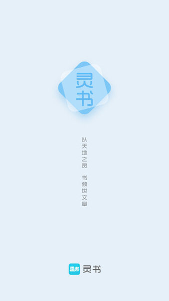 灵书阅读app 截图2