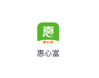 惠心富app 1