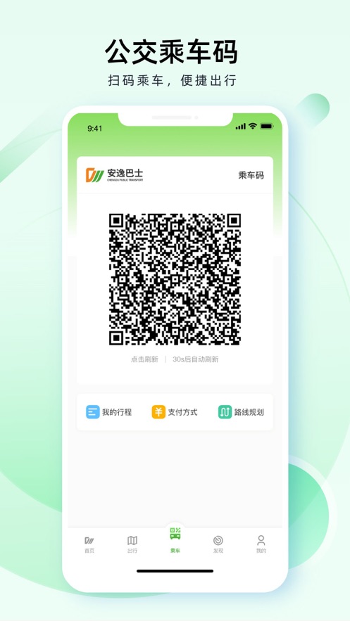 成都公交app 截图1