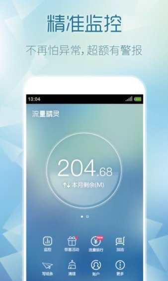 流量精灵app 截图1