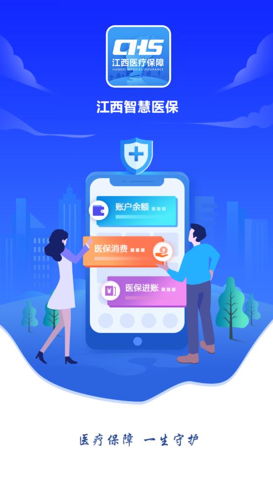 江西智慧医保app 1.0.10 截图1