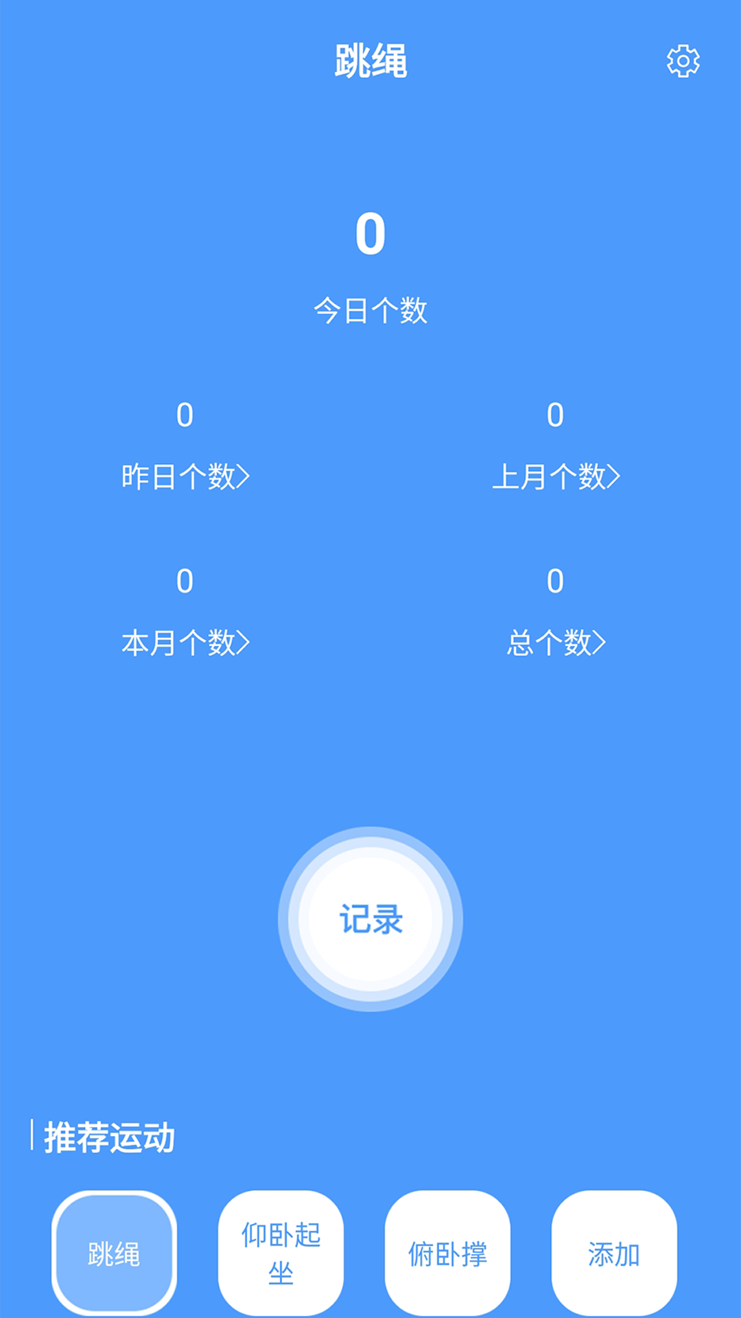 跳绳计数器 截图1