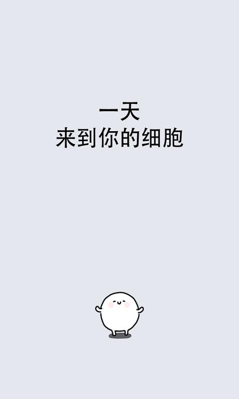 我的49天与细胞 截图2