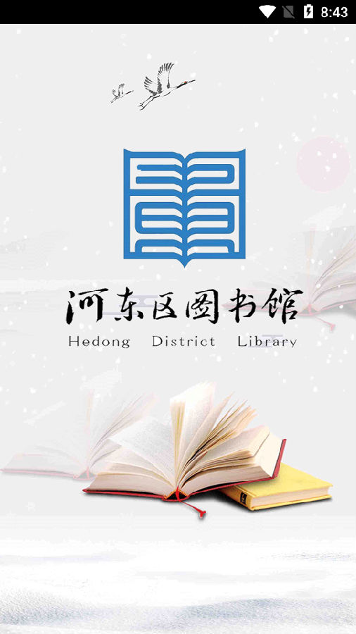 河东区图书馆app 1