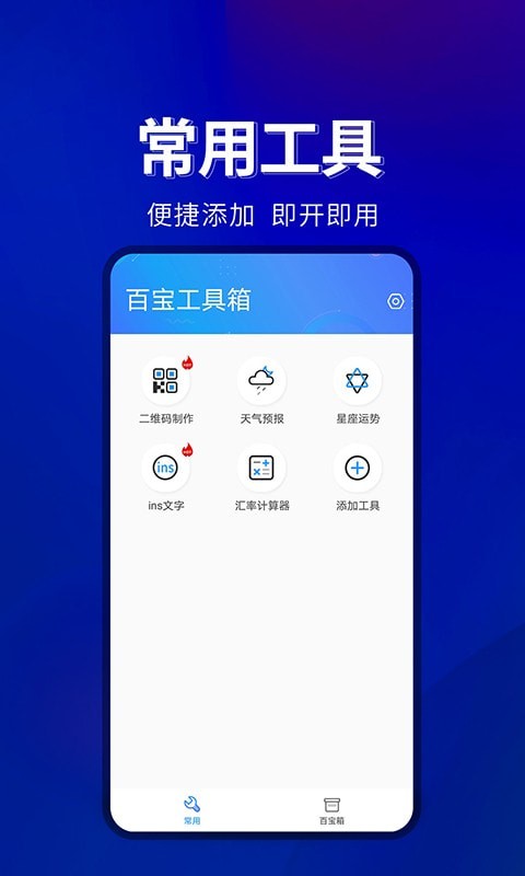 百宝工具箱app