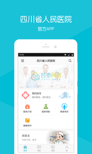 四川省人民医院app软件 截图1