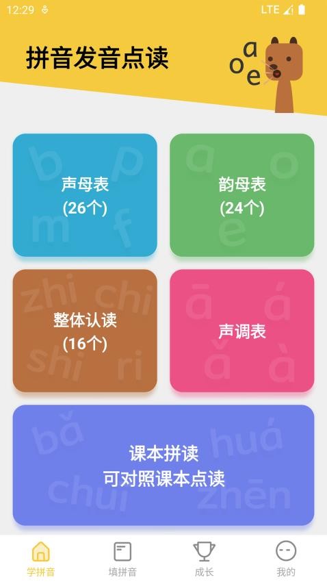 拼音发音点读软件免费版 截图4