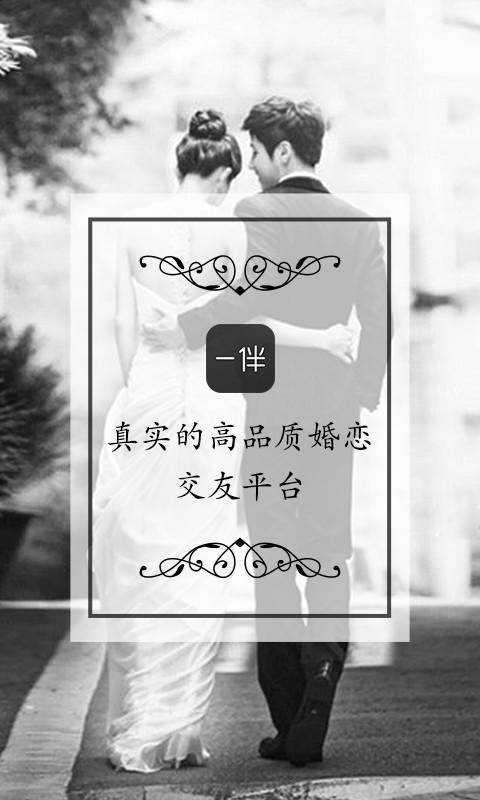 一伴婚恋 截图3