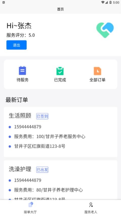 智慧养老护工端最新版 截图3