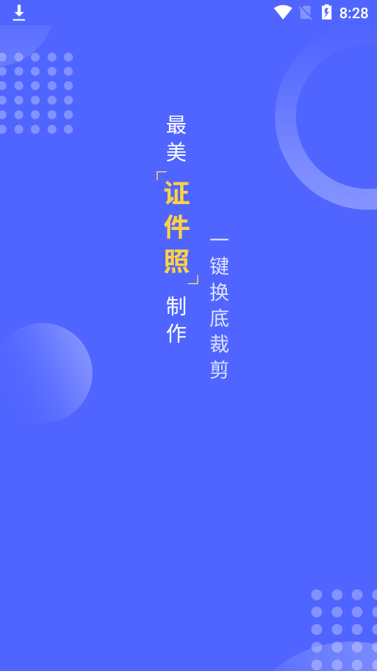 智拍证件 截图1