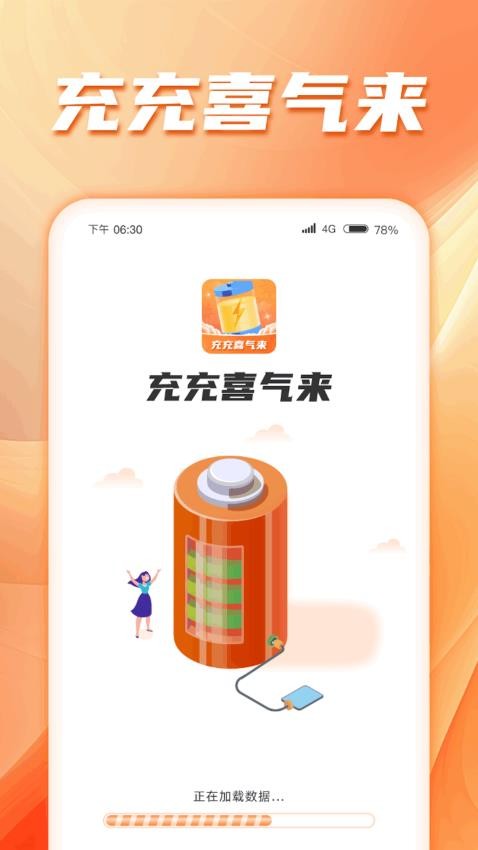 充充喜气来APP 截图3