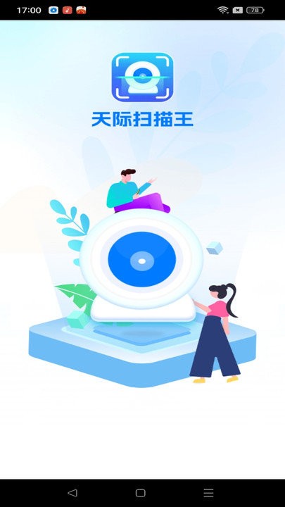 天际扫描王 截图1