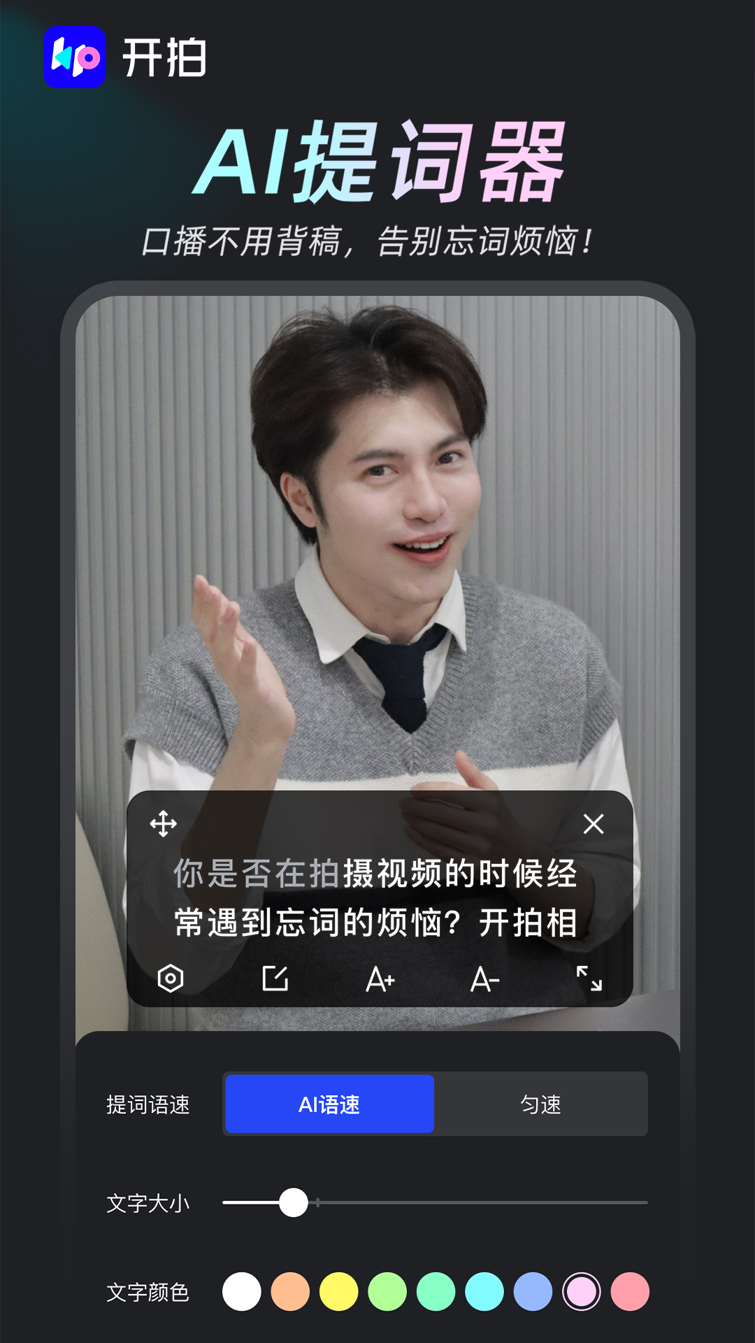 开拍-高清口播视频神器 截图2