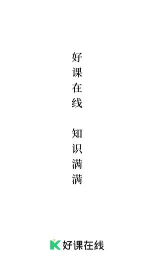 好课在线学习