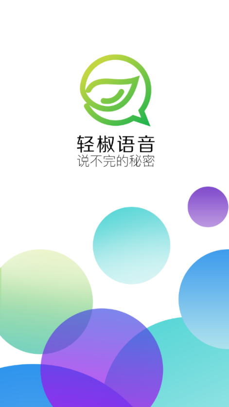 轻椒语音app 截图1